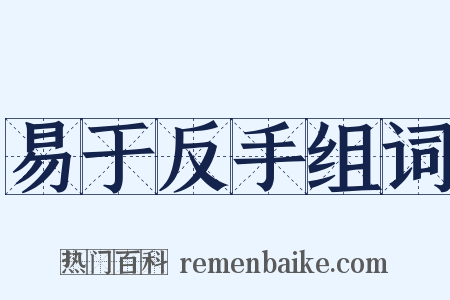 易于反手组词是什么意思的图片